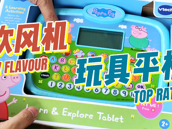 买了一个儿童玩具平板，佩奇专属