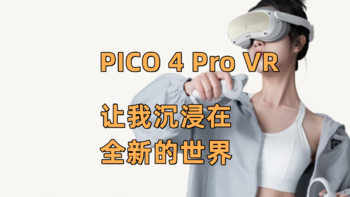 ET/FT功能加持！PICO 4 Pro VR 让我沉浸在全新的世界