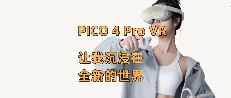 ET/FT功能加持！PICO 4 Pro VR 让我沉浸在全新的世界_VR设备_什么值得买