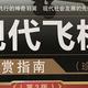 图书馆猿の2023读书计划26：《现代飞机鉴赏指南》