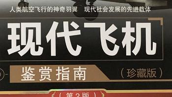 图书馆猿の2023读书计划26：《现代飞机鉴赏指南》