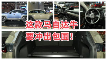 惊！长安马自达CX-50也预售，将引领SUV圈层新风尚！