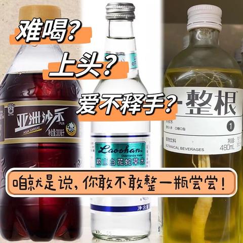 三款难以下咽的魔力饮品，有人上头，有人炸裂。你敢尝试吗？