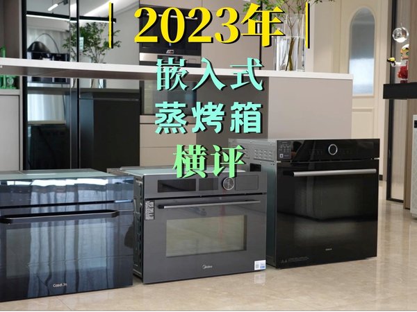 2023热门嵌入式蒸烤箱测评，哪台值得购入？