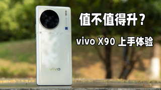 值不值得升？vivo X90 上手体验