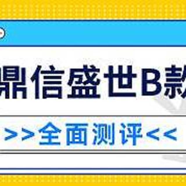 中信保诚鼎信盛世两全保险B款分红型表现如何？有什么优缺点？值得推荐入手吗？