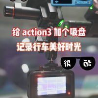 action3用成了行车记录仪？优篮子车载吸盘
