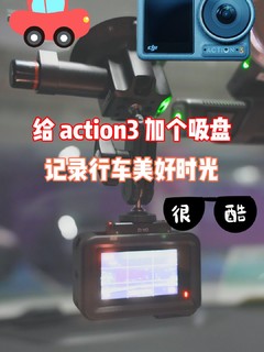 action3用成了行车记录仪？优篮子车载吸盘