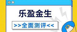 国寿乐盈金生终身寿险怎么样？有什么优缺点和注意事项？要不要买呢？