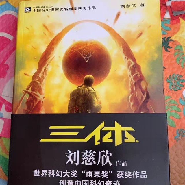 最喜欢的书《三体》