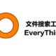 Everything，一个敲好用的文件搜索工具。