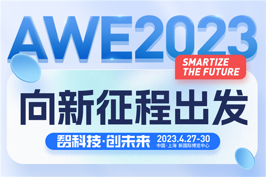 从中国创造到中国品牌，AWE2023向新征程出发！