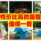高性价比帐篷推荐，最低359元，值得一看，户外露营一定好帐篷可是最重要的。