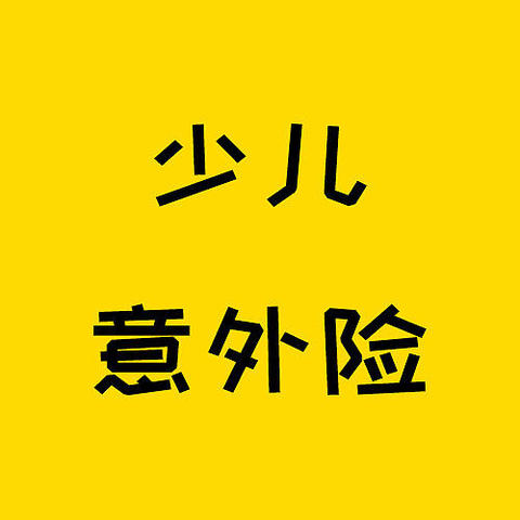 春天来了孩子又开始往外跑？意外险安排上！