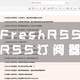 UNRAID篇，提高获取信息的效率和质量，RSS订阅器
