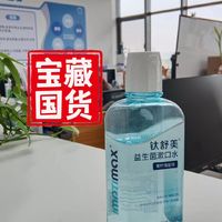 绝了！用了这款漱口水简直爱的不要不要