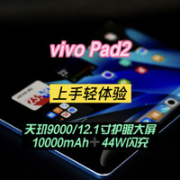 vivo Pad2上手轻体验：大屏旗舰，高效生产力