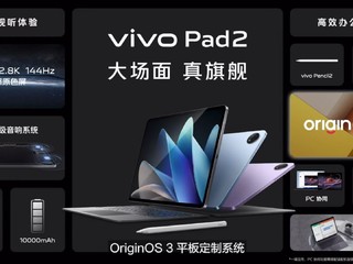 vivo发布全新平板电脑pad2价格实惠配件全