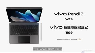 vivo发布全新平板电脑pad2价格实惠配件全