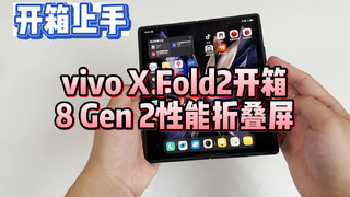 骁龙8 Gen 2折叠屏手机，vivo X Fold2开箱