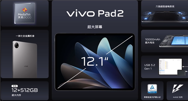 vivo Pad2 平板发布：天玑9000加持、12.1英寸144Hz屏、10000mAh大电池