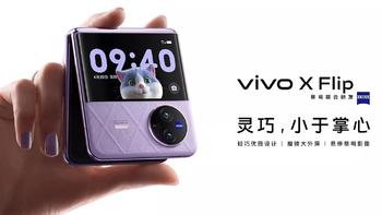 vivo X Flip发布：悬停蔡司影像+双卡双待，12+256GB仅售5999元