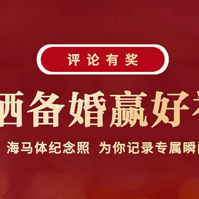 【获奖名单已公布】评论有奖：超值超轻松的一站式备婚攻略，帮你创造美好婚礼回忆