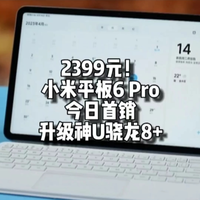 2399元！小米平板6 Pro今日首销：骁龙8+