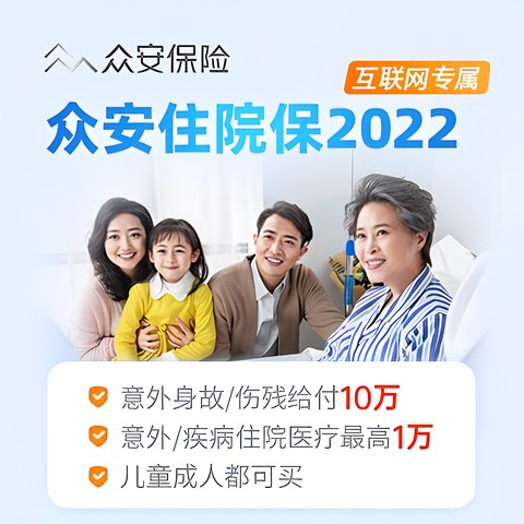 住院医疗哪款好？众安住院保2022怎么样？