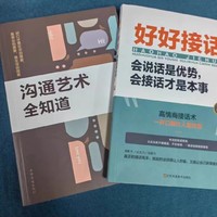 全套2册 好好接话的书口才训练沟通艺术全知道说话技巧书籍高情商聊天术提高书职场回话技术即兴演讲会说