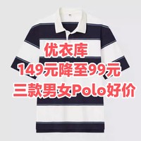 149降至99元！优衣库这三款男女Polo衫目前好价了～