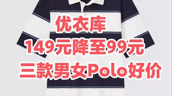 149降至99元！优衣库这三款男女Polo衫目前好价了～