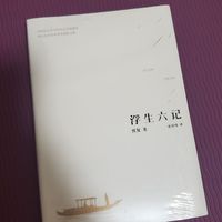 浮生六记，值得一看