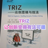 triz  ——让创新变得有法可循