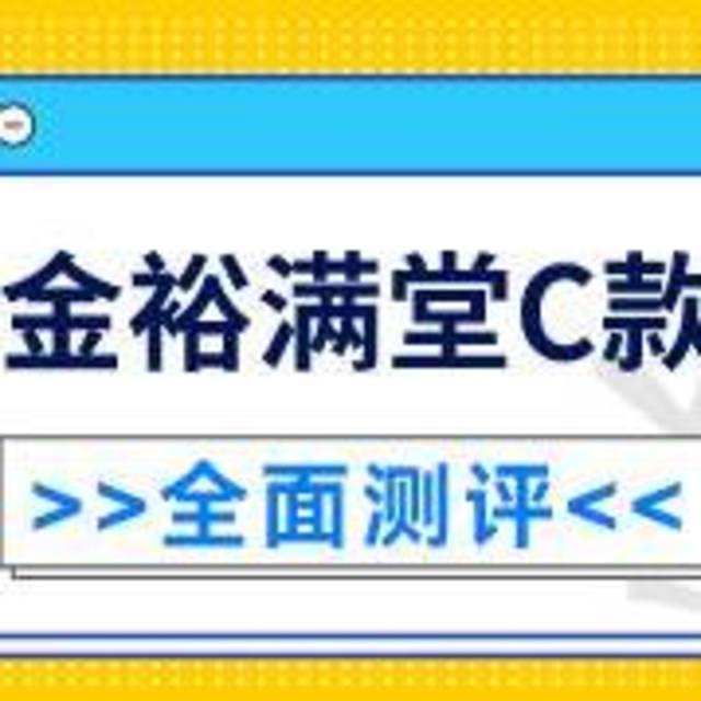 中信保诚金裕满堂两全保险C款好不好？性价比如何？是否值得入手？