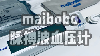 送给老父亲老母亲的家庭血压监测站----脉搏波maibobo电子血压计