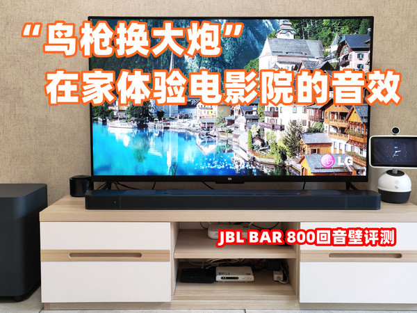 家庭影音升级新方案，JBL BAR800回音壁体验