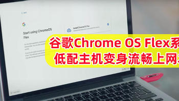 谷歌加成！复活低配闲置电脑，变身流畅上网冲浪本！Chrome OS Flex系统安装体验！