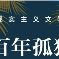 今天来跟大家说说一本非常经典的小说——《百年孤独》！