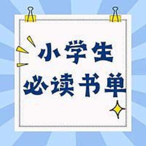 小学生看过来！423精品阅读书单来咯(诗词/科学/文学/历史)