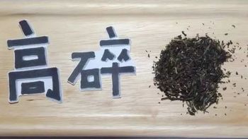 在茉莉花茶当中，“高碎”是被人误解最深的一个品类。