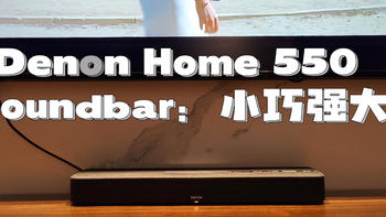 寻物志 篇九十八：Denon Home 550 Soundbar回音壁：精致小巧，功能强大，全屋音质大升级  