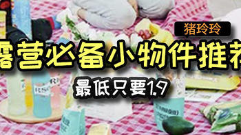 露营必备小物件推荐，最低只要1.9，近期有露营计划的赶紧买起来