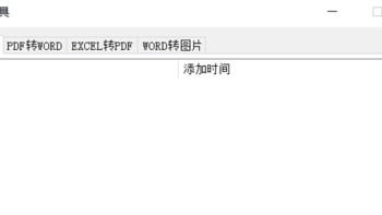 软件推荐 篇四：文档工具--轻松实现“Word转PDF”、“PDF转Word”、“Excel转PDF”、“Word转图片”！