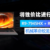 R9-7945HX+RTX4060，机械革命蛟龙16Pro