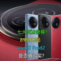 8999元起的vivo X Fold2是否值得买？