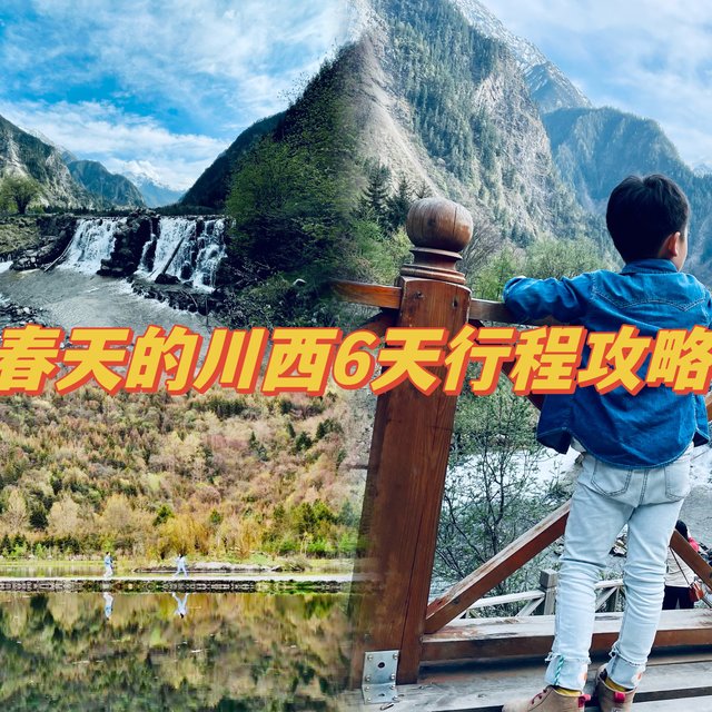 春日出游之成都-川西6天5晚，超详细行程攻略