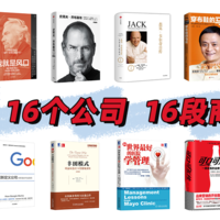 16本书了解16家世界一流公司|商业精英必读书单