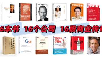 16本书了解16家世界一流公司|商业精英必读书单