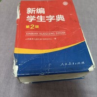 小学生人手一本的必备书籍，新编学生字典。